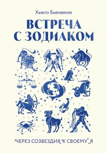 Обложка Встреча с зодиаком. Через созвездия к своему я Хьюго Бьенвеню