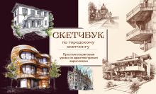 Обложка Скетчбук по городскому скетчингу. Простые пошаговые уроки по архитектурным зарисовкам 