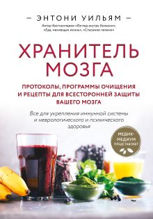 Обложка Хранитель мозга. Протоколы, программы очищения и рецепты для всесторонней защиты вашего мозга Энтони Уильям