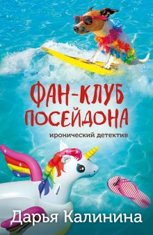 Обложка Фан-клуб Посейдона Дарья Калинина