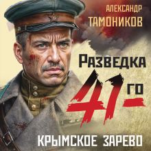 Обложка Крымское зарево Александр Тамоников