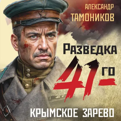 Обложка Крымское зарево Александр Тамоников