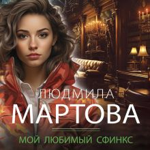 Обложка Мой любимый сфинкс Людмила Мартова