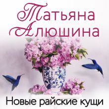 Обложка Новые райские кущи Татьяна Алюшина