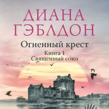 Обложка Огненный крест. Книга 1. Священный союз Диана Гэблдон