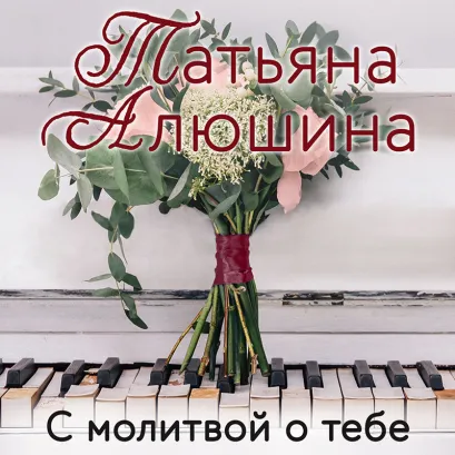Обложка С молитвой о тебе Татьяна Алюшина