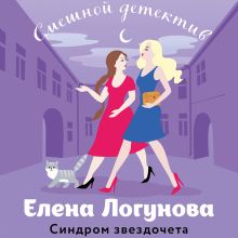 Обложка Синдром звездочета Елена Логунова