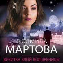 Обложка Визитка злой волшебницы Людмила Мартова