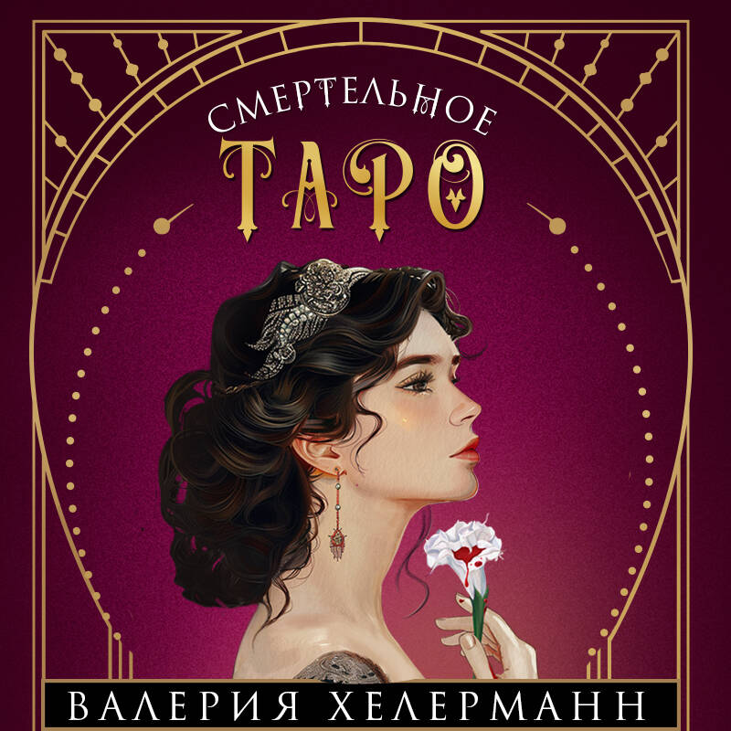 Смертельное таро