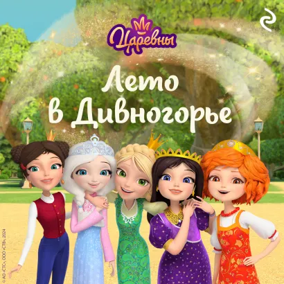 Обложка Царевны. Лето в Дивногорье