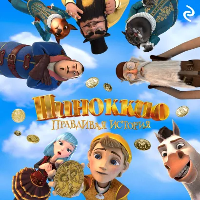 Обложка Пиноккио. Правдивая история