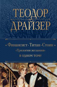 Обложка Финансист. Титан. Стоик. "Трилогия желания" в одном томе Теодор Драйзер