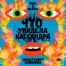 Что увидела Кассандра. Рассказы