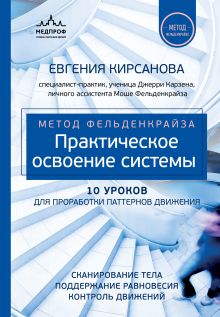 Обложка Метод Фельденкрайза: практическое освоение системы Евгения Кирсанова