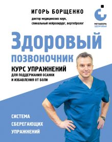 Обложка Здоровый позвоночник. Курс упражнений для поддержания осанки и избавления от боли Игорь Борщенко