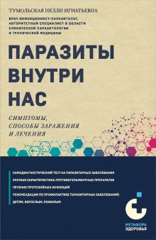 Обложка Паразиты внутри нас. Симптомы, способы заражения и лечения Нелли Тумольская