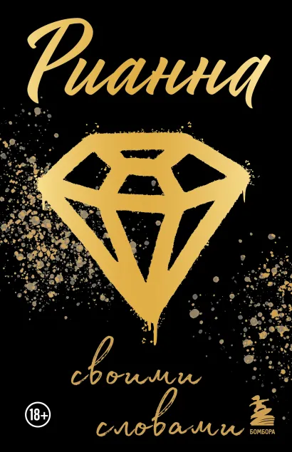 Обложка Рианна: Своими словами
