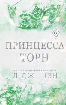 Обложка Принцесса Торн Л. Дж. Шэн