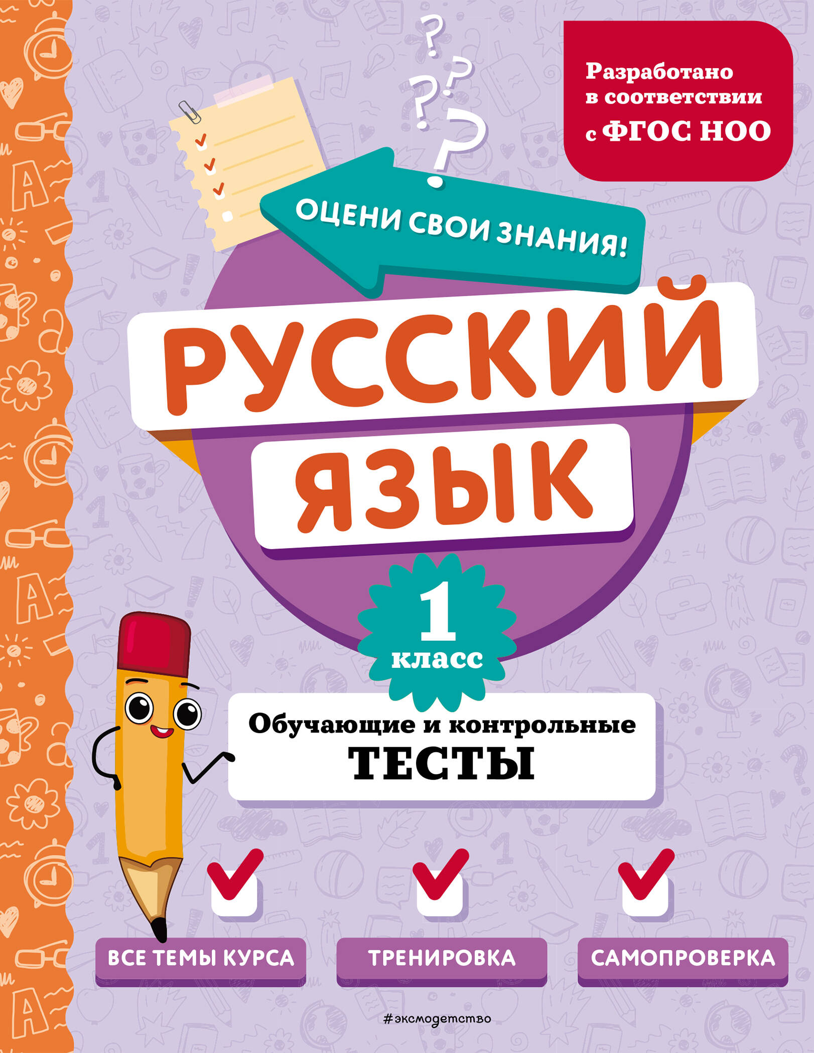 Русский язык. 1 класс. Обучающие и контрольные тесты