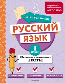 Обложка Русский язык. 1 класс. Обучающие и контрольные тесты Т. В. Бабушкина