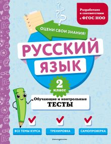 Обложка Русский язык. 2 класс. Обучающие и контрольные тесты Т. В. Бабушкина