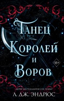 Обложка Танец королей и воров Л. Дж. Эндрюс