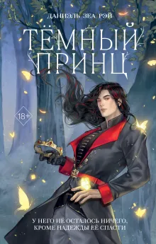 Темный принц (#2)