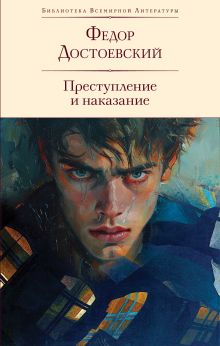 Обложка Преступление и наказание (с иллюстрациями П.В. Высоцкого) Федор Достоевский