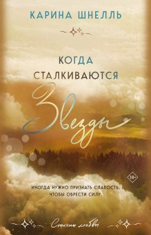 Обложка Когда сталкиваются звезды Карина Шнелль