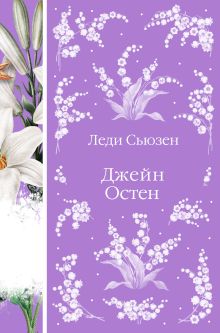Обложка Леди Сьюзен (сборник) Джейн Остен