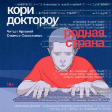 Обложка Родная страна Кори Доктороу