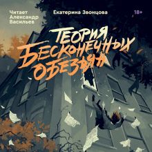 Обложка Теория бесконечных обезьян Екатерина Звонцова