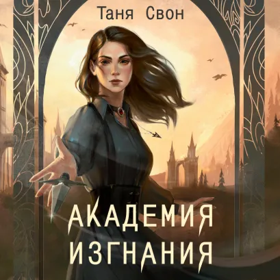 Обложка Академия Изгнания Таня Свон
