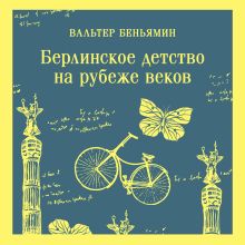 Обложка Берлинское детство на рубеже веков Вальтер Беньямин