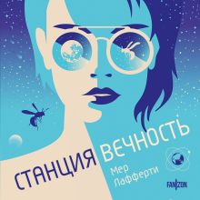 Обложка Станция Вечность Мер Лафферти