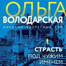 Обложка Страсть под чужим именем Ольга Володарская