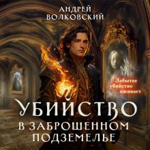Обложка Убийство в заброшенном подземелье Андрей Волковский
