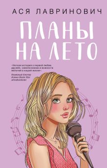 Обложка Планы на лето Ася Лавринович