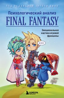 Обложка Психологический анализ Final Fantasy. Эмоциональная картина игровой франшизы Энтони Бин