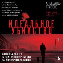 Обложка Идеальное убийство. 6 спорных дел, где ни один из подозреваемых так и не признал свою вину Александр Стивенс