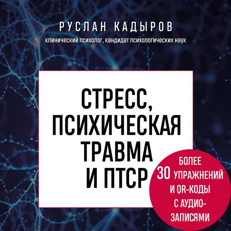 Стресс, психическая травма и ПТСР. Методики для развития чувства безопасности и для выхода из состояний страха, вины и стыда