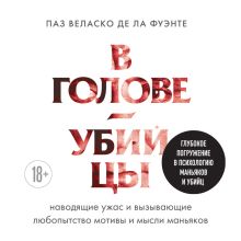 Обложка В голове убийцы. Наводящие ужас и вызывающие любопытство мотивы и мысли маньяков Паз Веласко де ла Фуэнте