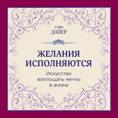 Обложка Желания исполняются. Искусство воплощать мечты в жизнь Уэйн Дайер