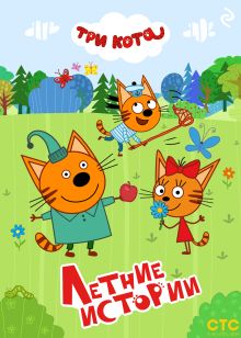 Три кота. Летние истории