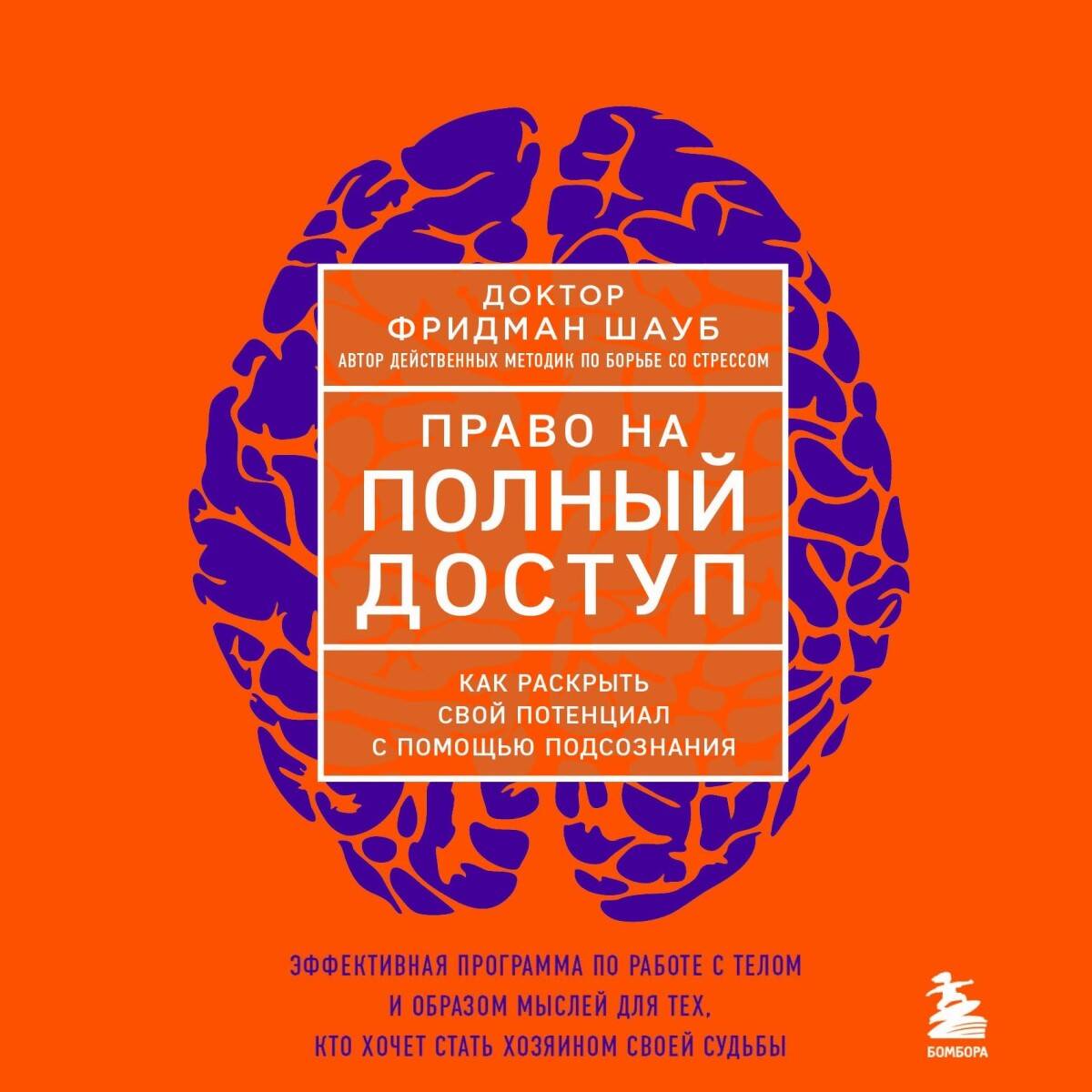 Право на полный доступ. Как раскрыть свой потенциал с помощью подсознания