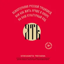ЯТЬ. Психотерапия русской традицией, или как жить лучше в опоре на наш культурный код