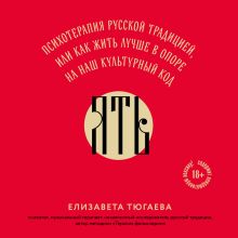 Обложка ЯТЬ. Психотерапия русской традицией, или как жить лучше в опоре на наш культурный код Елизавета Тюгаева