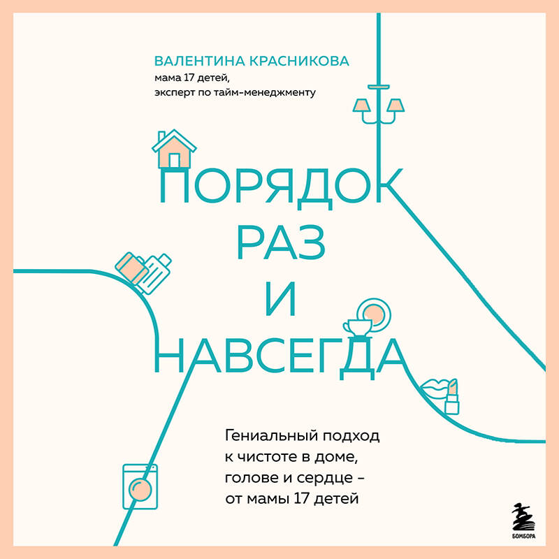 Порядок раз и навсегда. Гениальный подход к чистоте в доме, голове и сердце - от мамы 17 детей