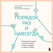 Обложка Порядок раз и навсегда. Гениальный подход к чистоте в доме, голове и сердце - от мамы 17 детей Валентина Красникова