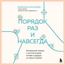 Обложка Порядок раз и навсегда. Гениальный подход к чистоте в доме, голове и сердце - от мамы 17 детей 